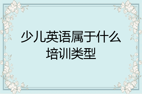 少儿英语属于什么培训类型