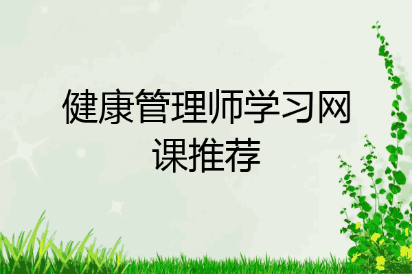 健康管理师学习网课推荐