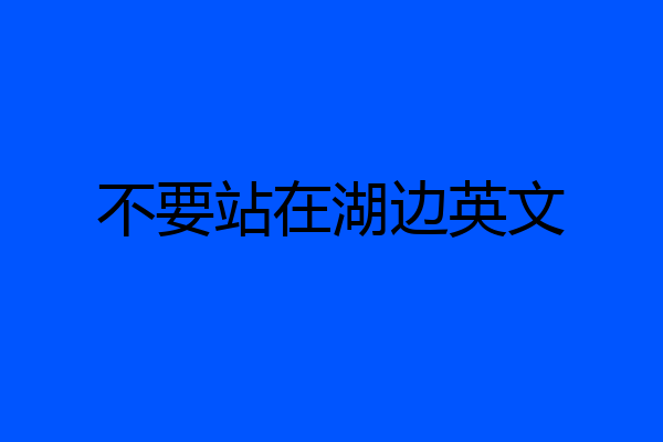不要站在湖边英文