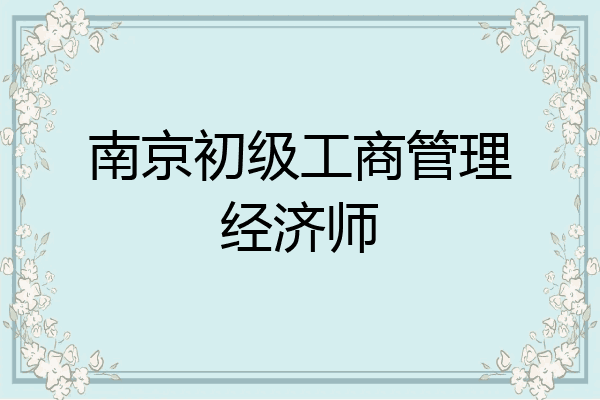 南京初级工商管理经济师