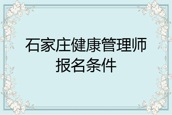 石家庄健康管理师报名条件