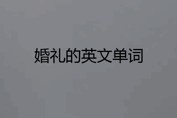婚礼的英文单词