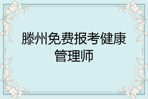 滕州免费报考健康管理师