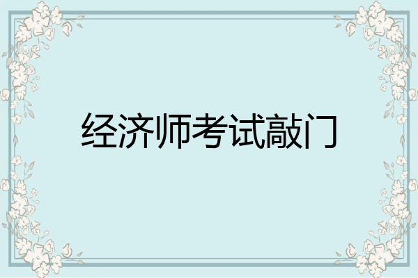 经济师考试敲门