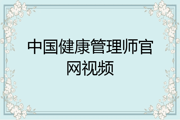 中国健康管理师官网视频