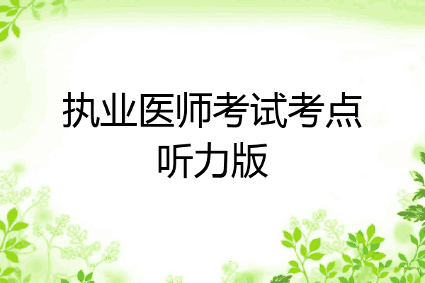 执业医师考试考点听力版