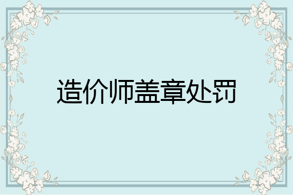 造价师盖章处罚