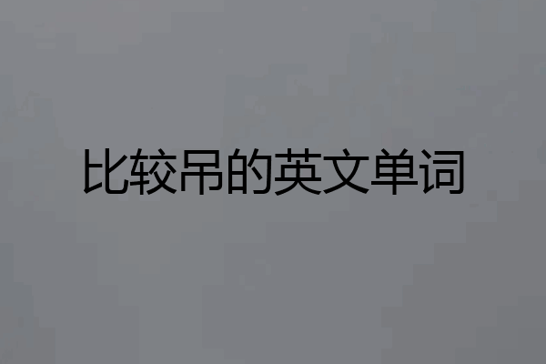 比较吊的英文单词