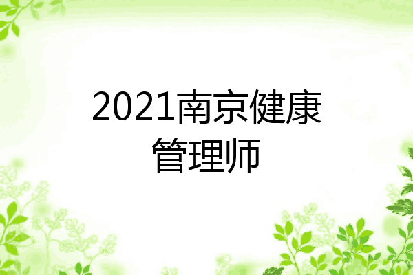 2021南京健康管理师