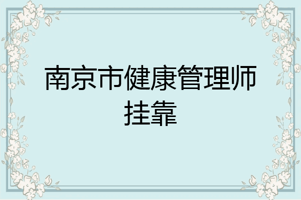 南京市健康管理师挂靠