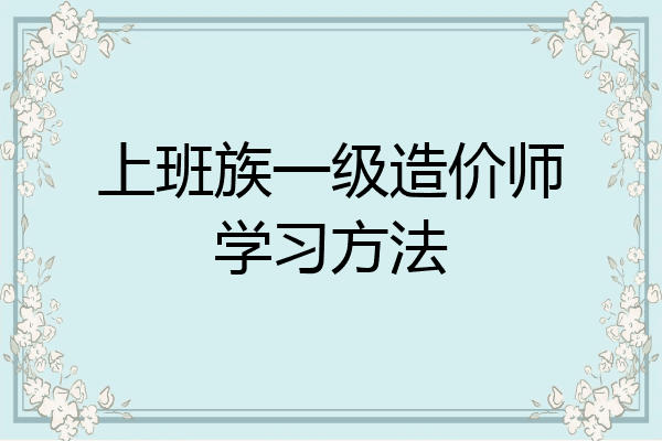 上班族一级造价师学习方法