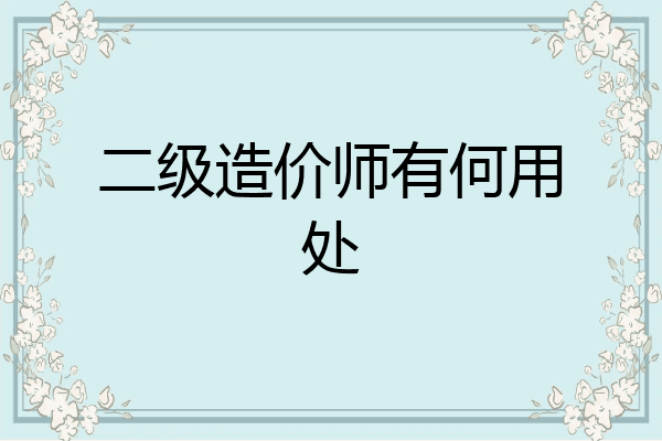 二级造价师有何用处