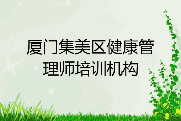 厦门集美区健康管理师培训机构