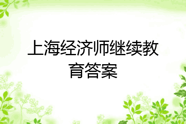 上海经济师继续教育答案