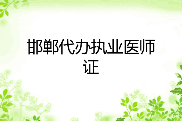 邯郸代办执业医师证