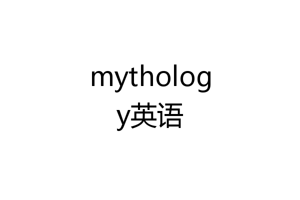 mythology英语