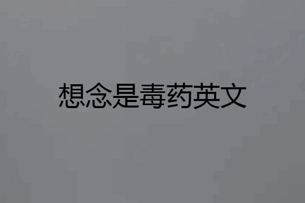 想念是毒药英文