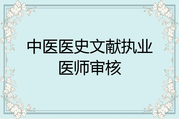 中医医史文献执业医师审核