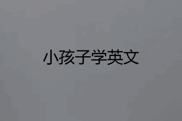 小孩子学英文