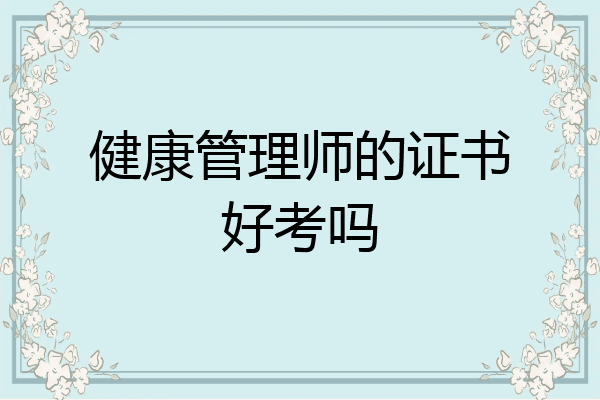 健康管理师的证书好考吗