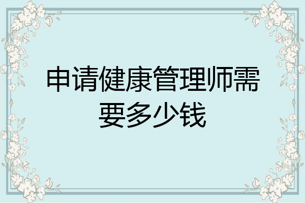 申请健康管理师需要多少钱