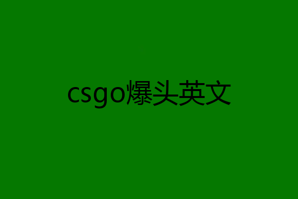 csgo爆头英文