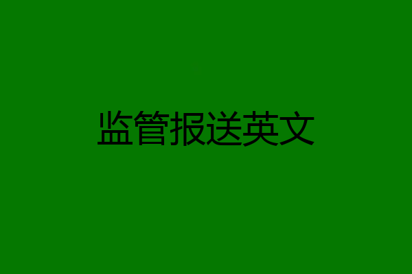 监管报送英文