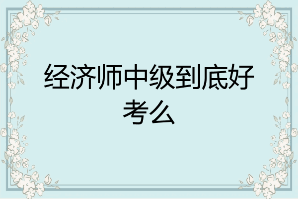 经济师中级到底好考么