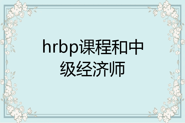 hrbp课程和中级经济师