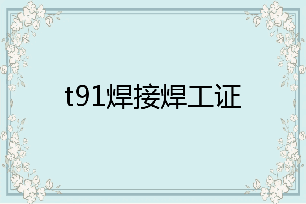t91焊接焊工证