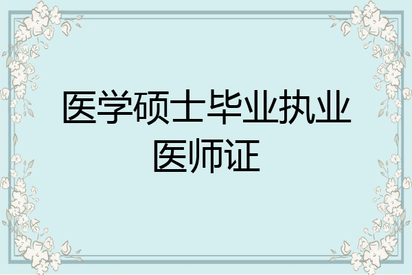 医学硕士毕业执业医师证