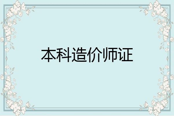 本科造价师证