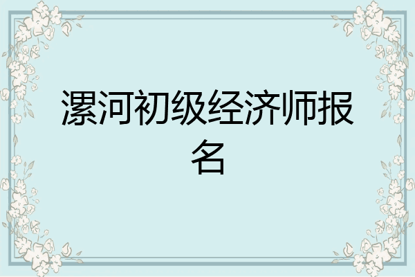 漯河初级经济师报名