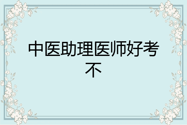 中医助理医师好考不
