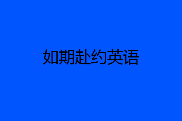 如期赴约英语