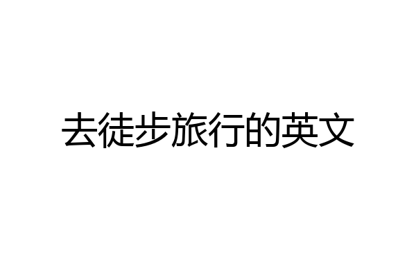 去徒步旅行的英文
