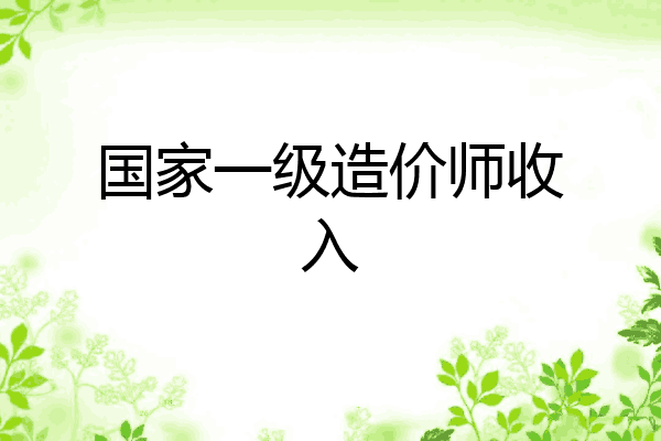 国家一级造价师收入