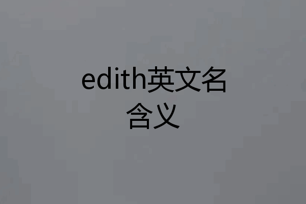 edith英文名含义