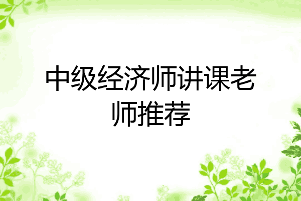 中级经济师讲课老师推荐