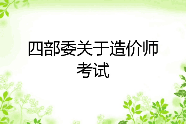 四部委关于造价师考试