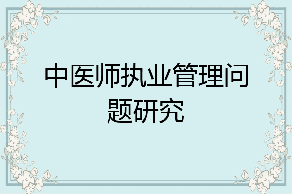 中医师执业管理问题研究