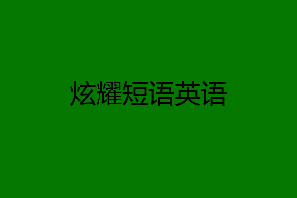 炫耀短语英语