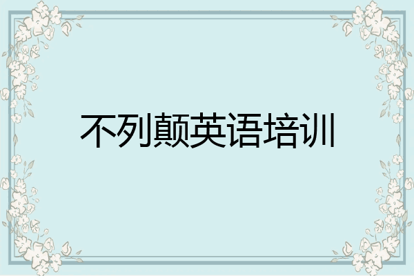 不列颠英语培训
