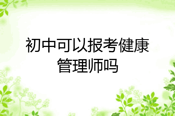 初中可以报考健康管理师吗