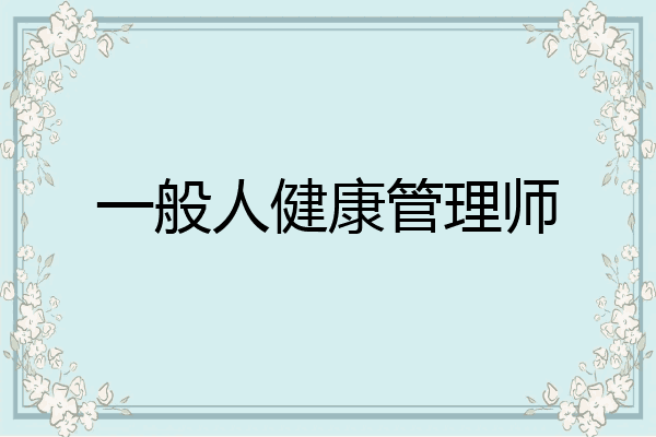 一般人健康管理师