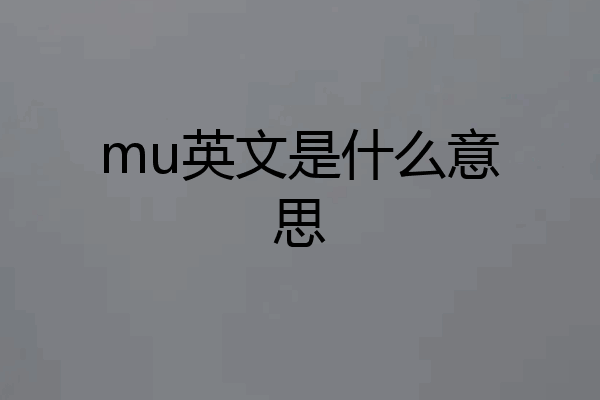 mu英文是什么意思