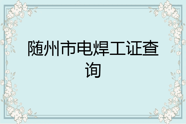 随州市电焊工证查询