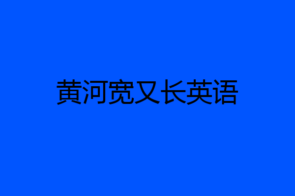 黄河宽又长英语