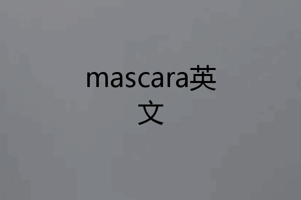 mascara英文