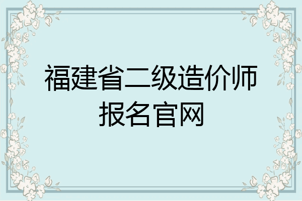 福建省二级造价师报名官网